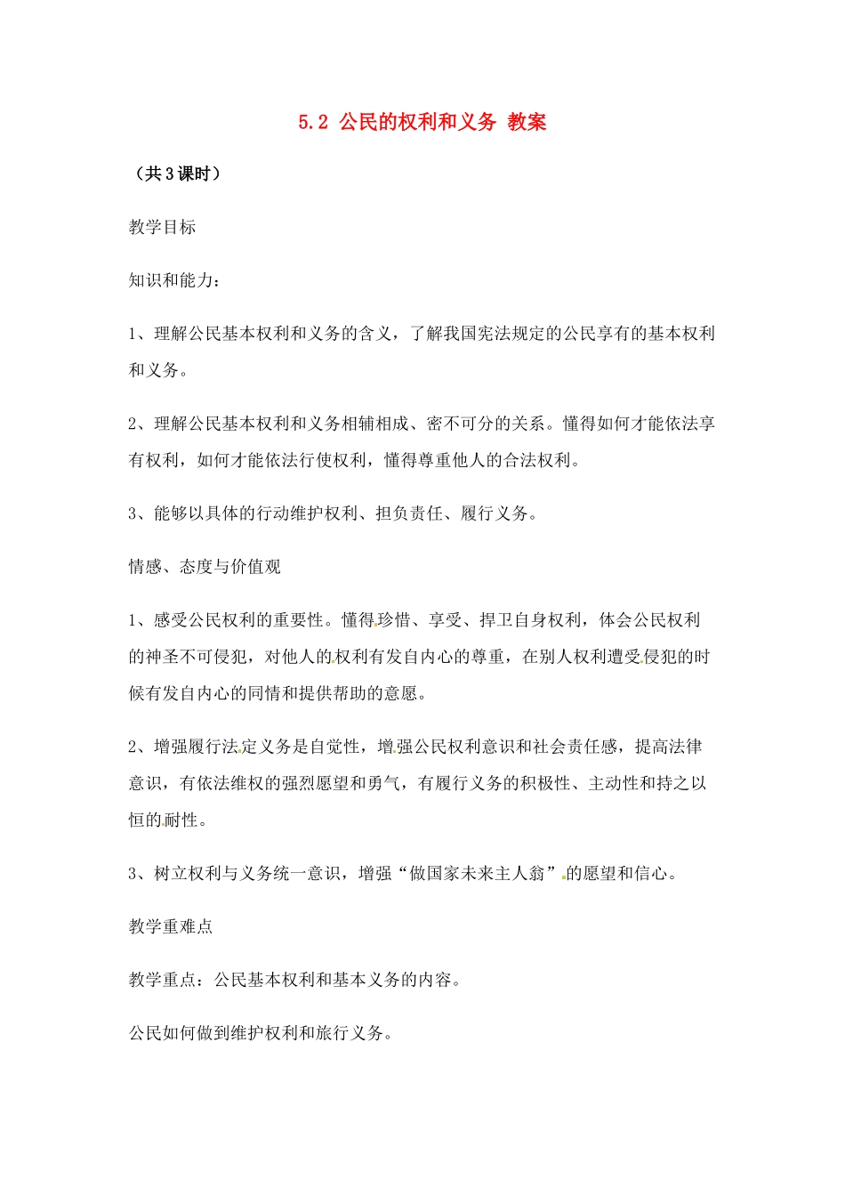 八年级政治下册 52 公民的权利和义务教案 粤教版_第1页