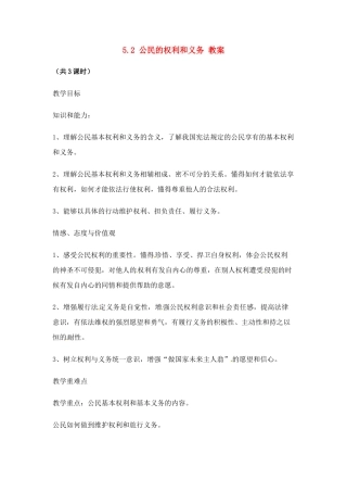 八年级政治下册 52 公民的权利和义务教案 粤教版