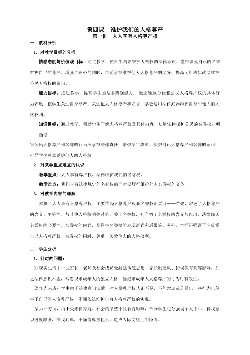八年级政治第四课 维护我们的人格尊严 教案人教版新课标_第1页
