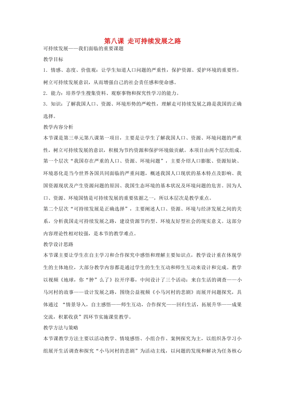山东升滕州市九年级政治全册 第三单元 第8课 走可持续发展之路教案 鲁教版-鲁教版初中九年级全册政治教案_第1页