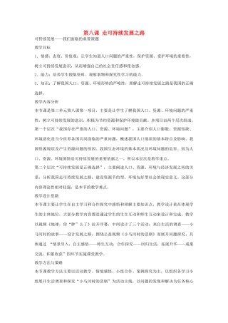 山东升滕州市九年级政治全册 第三单元 第8课 走可持续发展之路教案 鲁教版-鲁教版初中九年级全册政治教案