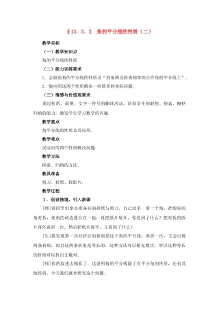 八年级数学上册13．3．2  角的平分线的性质（二）教案新人教版