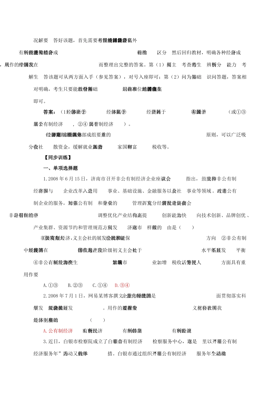 九年级政治《充满生机和活力的基本经济制度》教材讲练 鲁教版_第2页