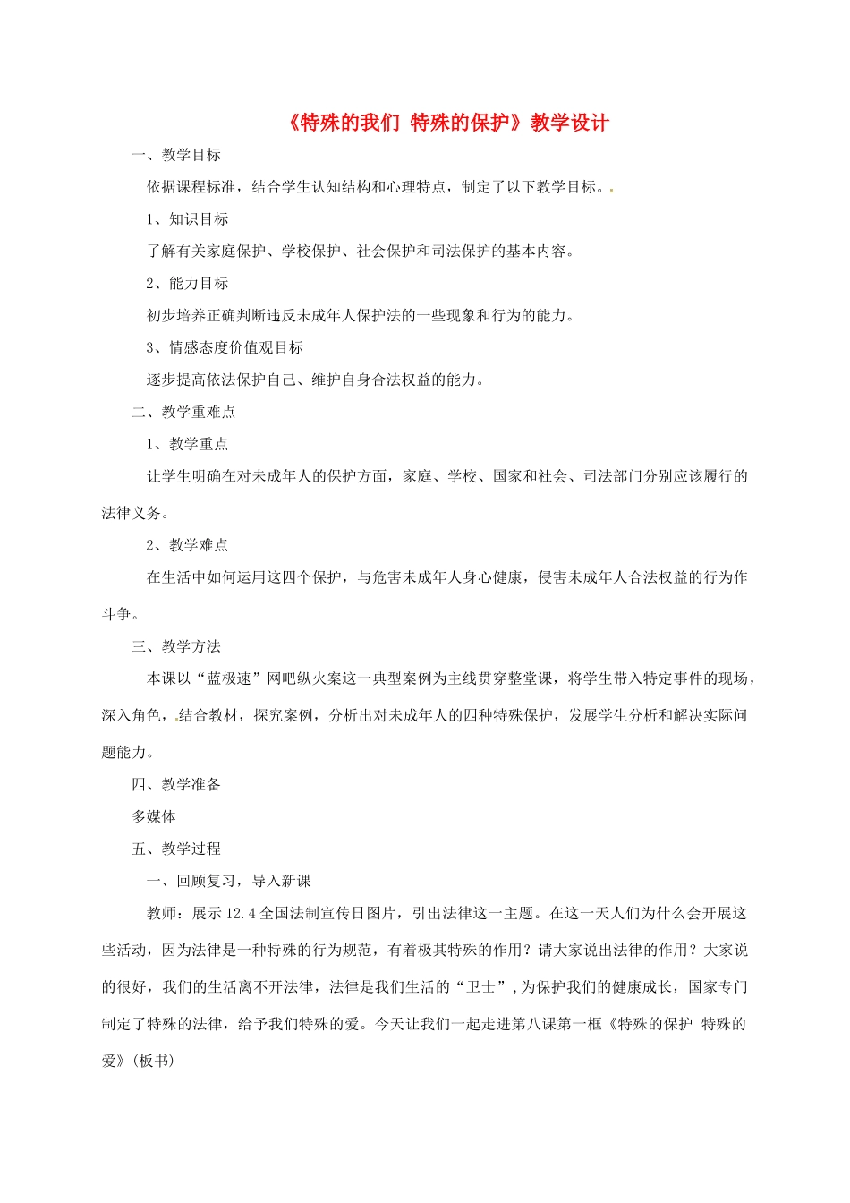 山东省郯城县七年级道德与法治下册 第九单元 撑起法律保护伞 第17课 我们受法律特殊保护 第1框《特殊的我们 特殊的保护》教学设计 鲁人版六三制-鲁人版初中七年级下册政治教案_第1页