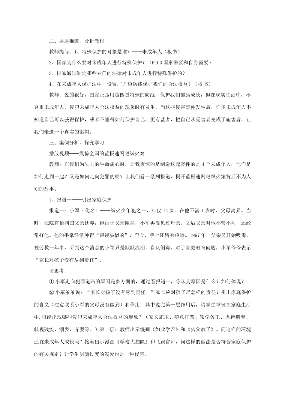 山东省郯城县七年级道德与法治下册 第九单元 撑起法律保护伞 第17课 我们受法律特殊保护 第1框《特殊的我们 特殊的保护》教学设计 鲁人版六三制-鲁人版初中七年级下册政治教案_第2页