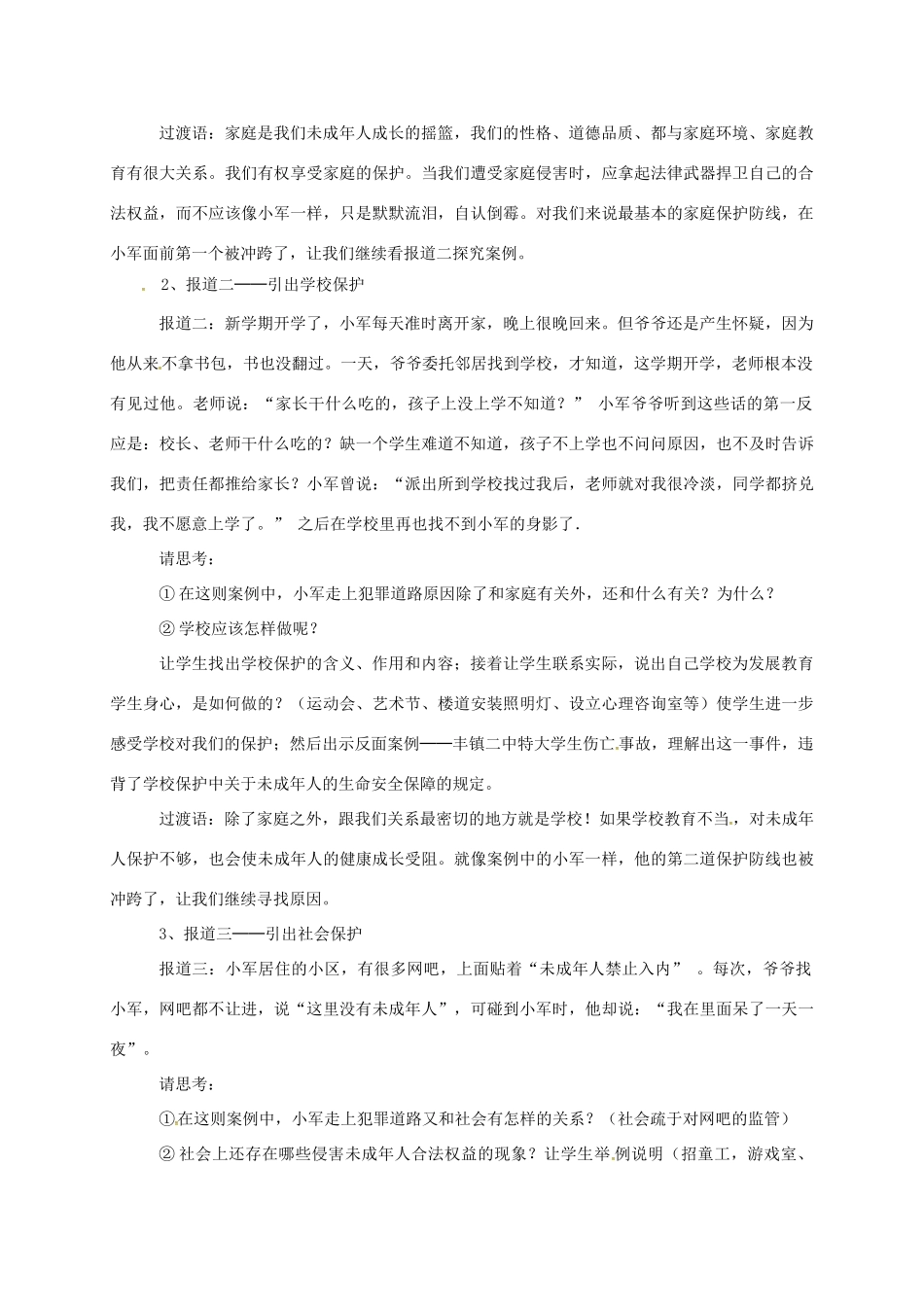山东省郯城县七年级道德与法治下册 第九单元 撑起法律保护伞 第17课 我们受法律特殊保护 第1框《特殊的我们 特殊的保护》教学设计 鲁人版六三制-鲁人版初中七年级下册政治教案_第3页