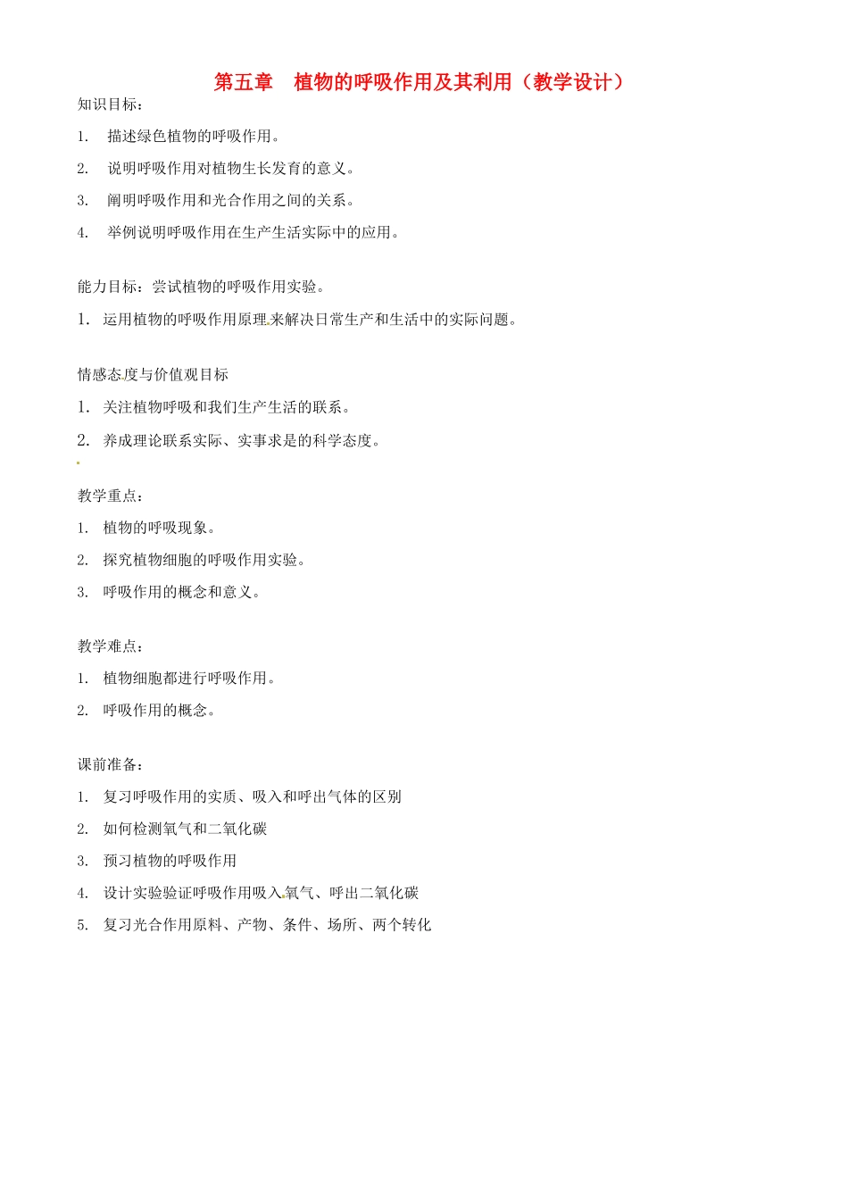 第三单元 第五章 呼吸作用及其利用  教案_第1页