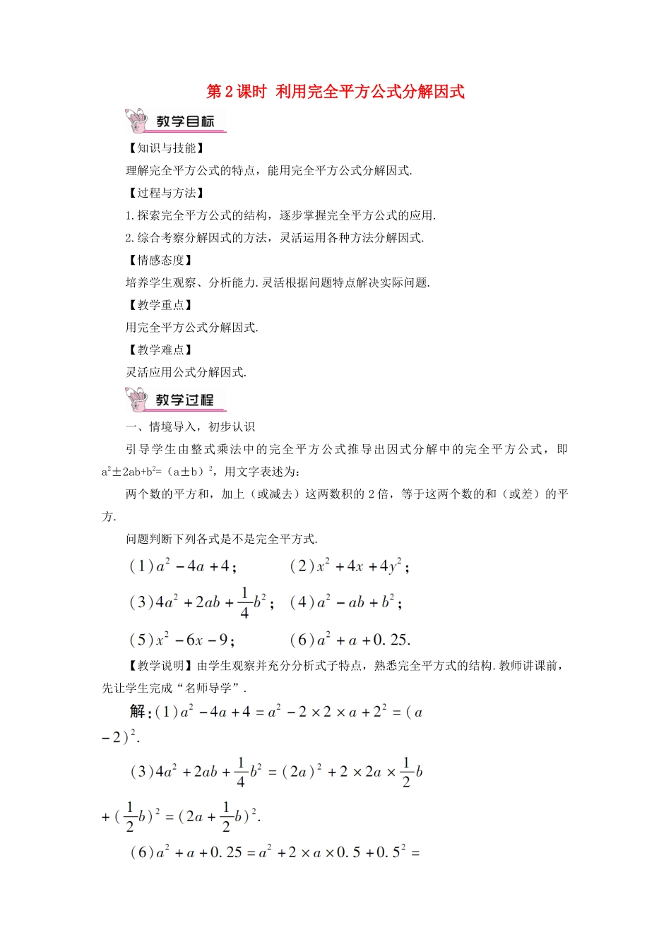 八年级数学上册 第十四章 整式的乘法与因式分解 14.3 因式分解14.3.2 公式法第2课时 利用完全平方公式分解因式教案（新版）新人教版-（新版）新人教版初中八年级上册数学教案_第1页