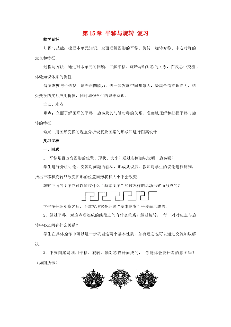 八年级数学上册第15章平移与旋转复习教案华东师大版_第1页