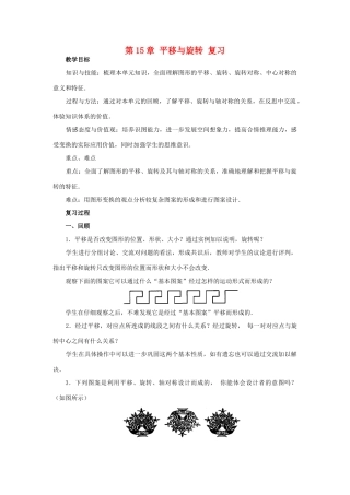 八年级数学上册第15章平移与旋转复习教案华东师大版