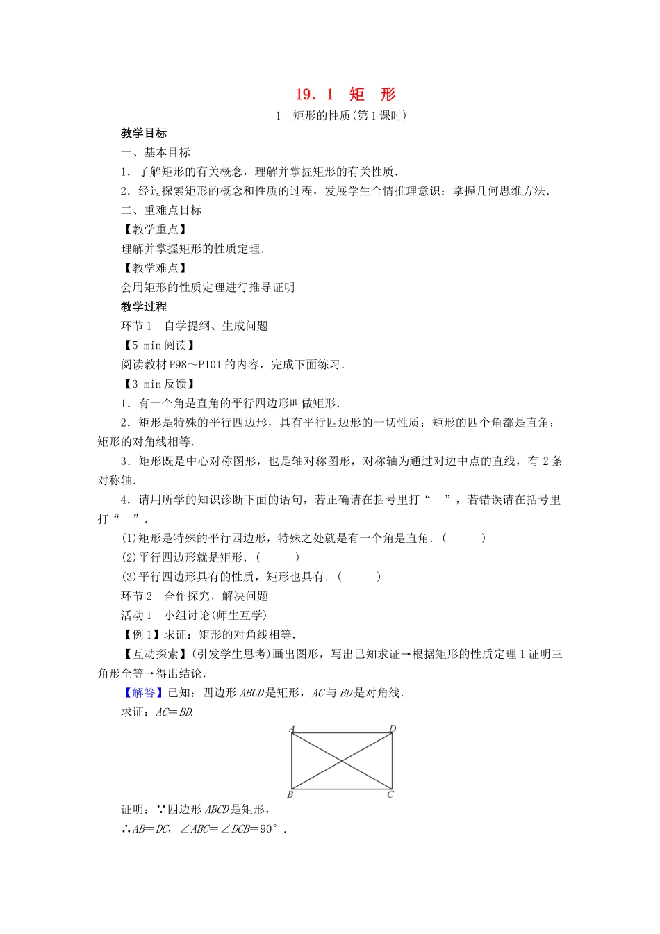春八年级数学下册 第19章 矩形、菱形与正方形 19.1 矩形教案 （新版）华东师大版-（新版）华东师大版初中八年级下册数学教案_第1页