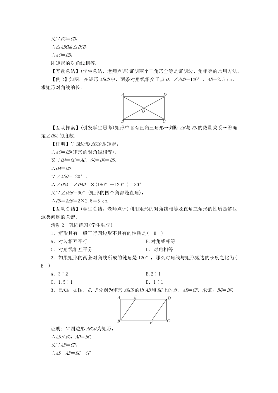 春八年级数学下册 第19章 矩形、菱形与正方形 19.1 矩形教案 （新版）华东师大版-（新版）华东师大版初中八年级下册数学教案_第2页