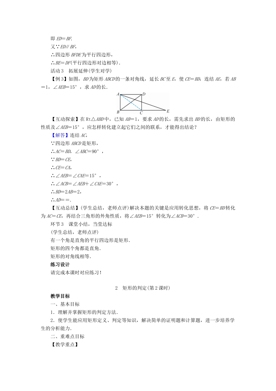 春八年级数学下册 第19章 矩形、菱形与正方形 19.1 矩形教案 （新版）华东师大版-（新版）华东师大版初中八年级下册数学教案_第3页