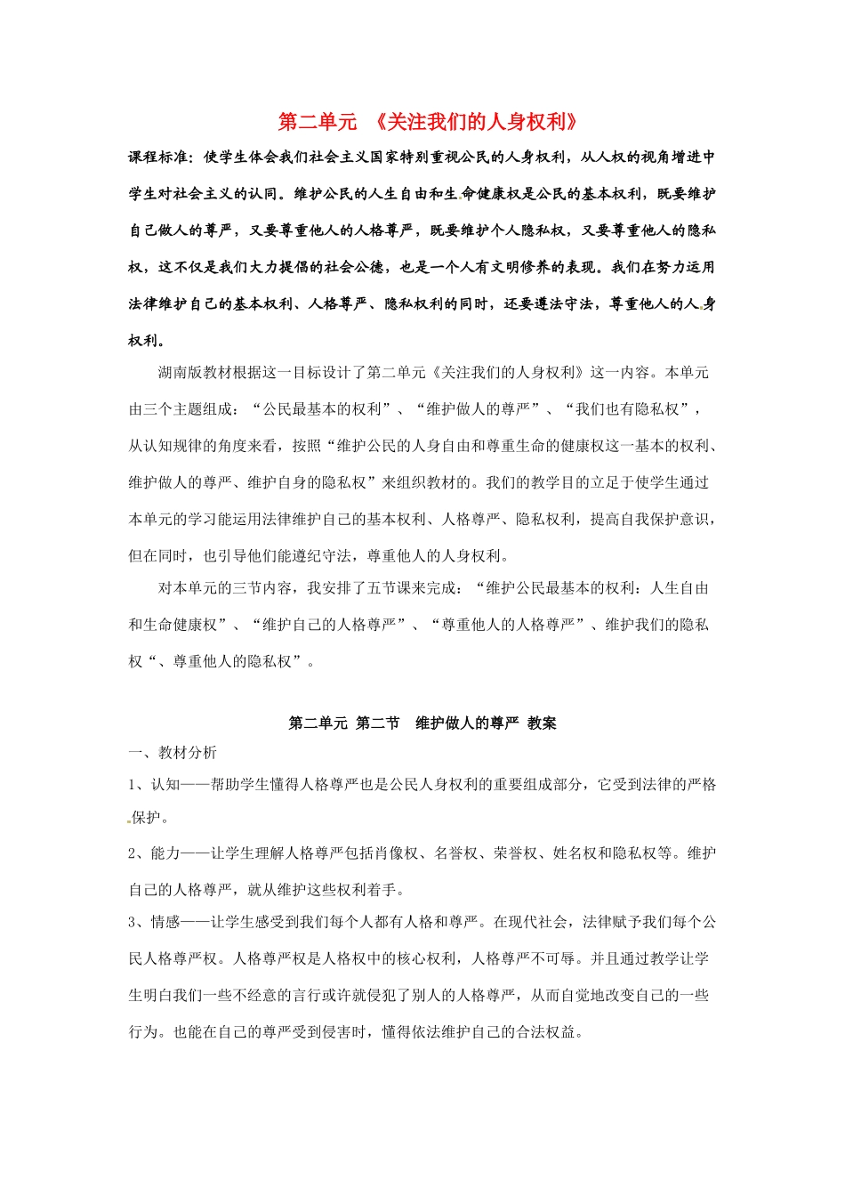 八年级政治下册 22 维护做人尊严教案 湘教版_第1页