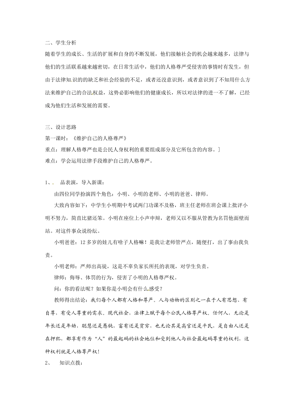 八年级政治下册 22 维护做人尊严教案 湘教版_第2页