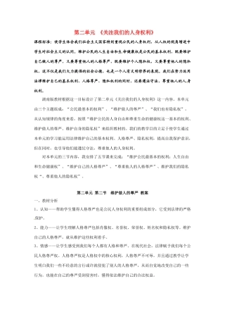 八年级政治下册 22 维护做人尊严教案 湘教版