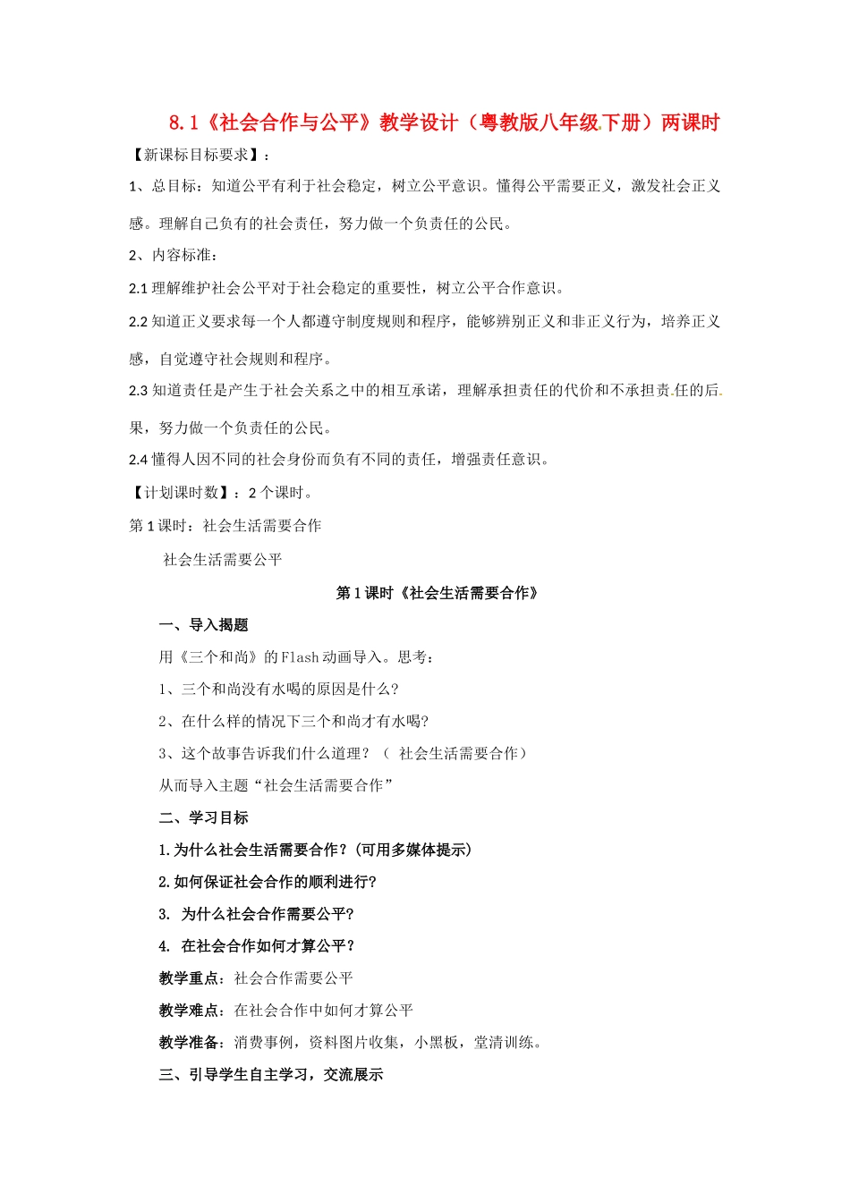 八年级政治下册 81 社会合作与公平教案 粤教版_第1页