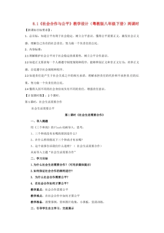 八年级政治下册 81 社会合作与公平教案 粤教版