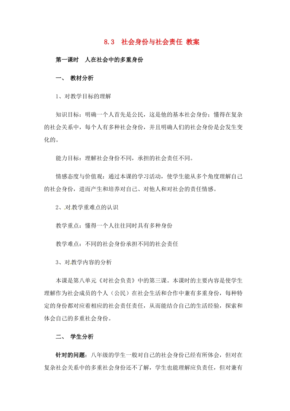 八年级政治下册 83 社会身份与社会责任教案 粤教版_第1页