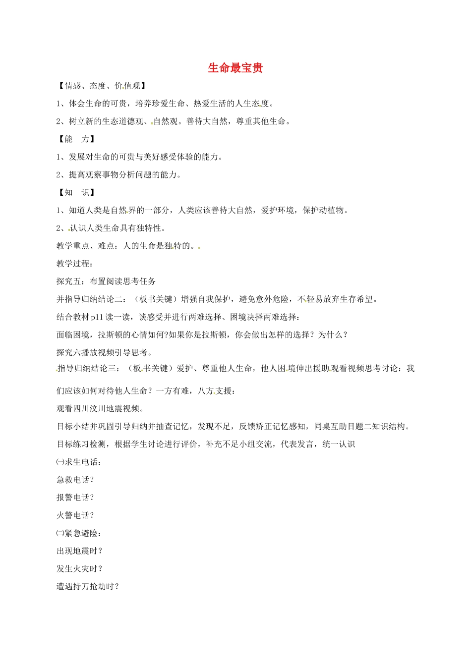 山东省临淄区七年级政治下册 第五单元 珍爱生命，热爱生活 生命最宝贵教案2 鲁人版五四制-鲁人版初中七年级下册政治教案_第1页