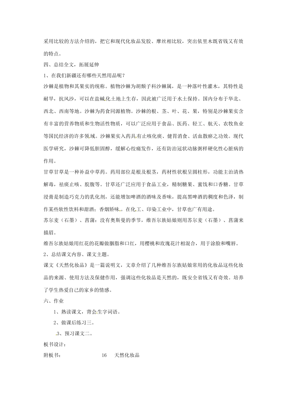 新疆巴州蒙中七年级语文上册《第六课 天然化妆品（第三课时）》教案（汉语 双语）_第2页