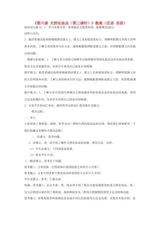 新疆巴州蒙中七年级语文上册《第六课 天然化妆品（第三课时）》教案（汉语 双语）