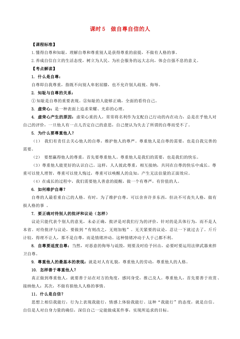中考政治 课时5 做自尊自信的人教案 人教新课标版_第1页