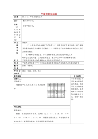 春七年级数学下册 15.1 平面直角坐标系（2）教案 沪教版五四制-沪教版初中七年级下册数学教案