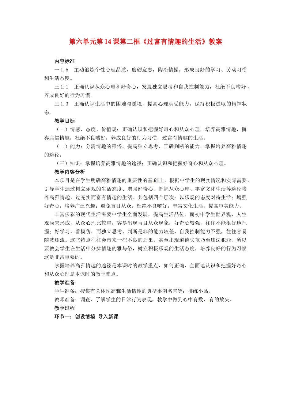 山东省枣庄市峄城区吴林街道中学七年级政治下册 第六单元 第14课第二框《过富有情趣的生活》教案 鲁教版_第1页