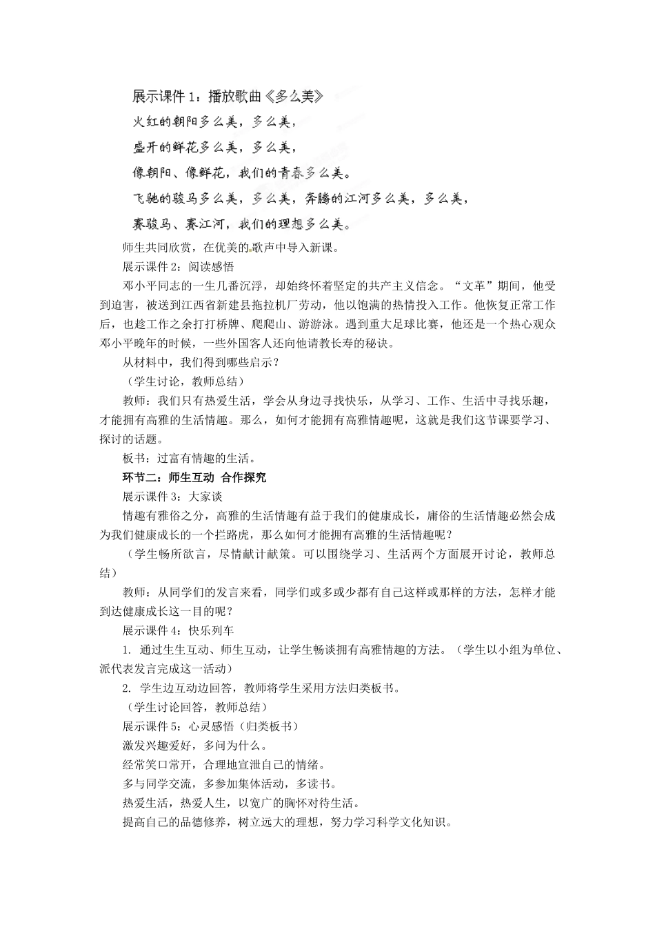 山东省枣庄市峄城区吴林街道中学七年级政治下册 第六单元 第14课第二框《过富有情趣的生活》教案 鲁教版_第2页