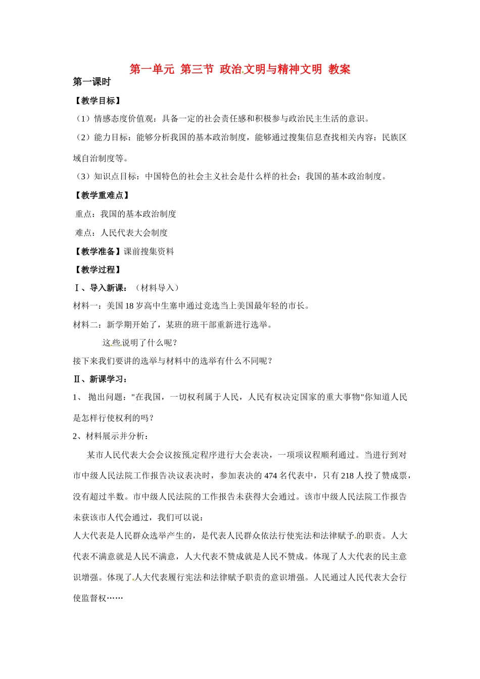 八年级政治下册 13 政治文明与精神文明教案 湘教版_第1页