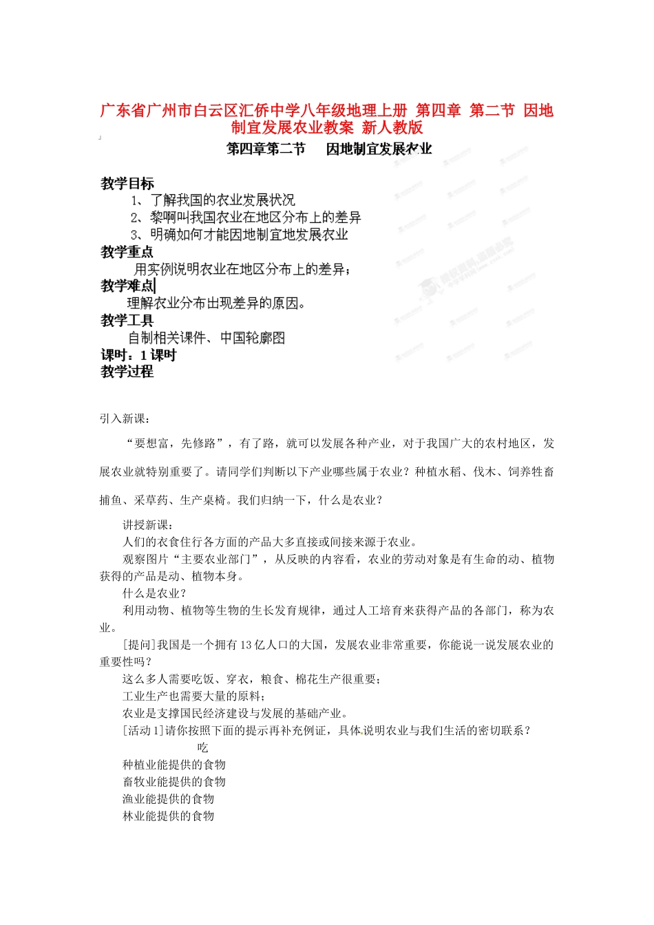广东省广州市白云区汇侨中学八年级地理上册 第四章 第二节 因地制宜发展农业教案 新人教版_第1页