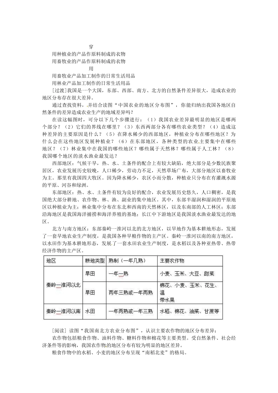 广东省广州市白云区汇侨中学八年级地理上册 第四章 第二节 因地制宜发展农业教案 新人教版_第2页