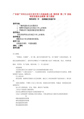 广东省广州市白云区汇侨中学八年级地理上册 第四章 第二节 因地制宜发展农业教案 新人教版