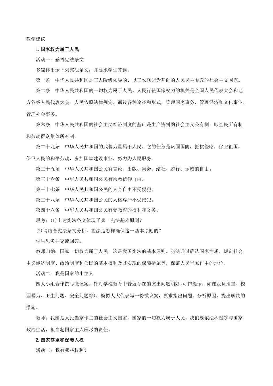 八年级道德与法治下册 第一单元 坚持宪法至上 第一课 维护宪法权威 第一框 公民权利的保障书教案 新人教版-新人教版初中八年级下册政治教案_第2页
