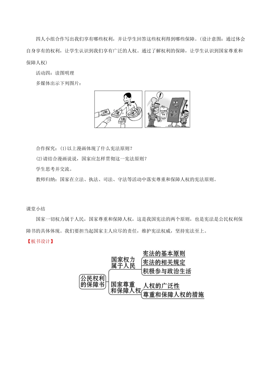 八年级道德与法治下册 第一单元 坚持宪法至上 第一课 维护宪法权威 第一框 公民权利的保障书教案 新人教版-新人教版初中八年级下册政治教案_第3页
