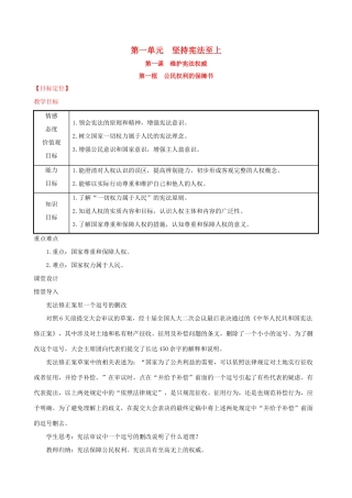 八年级道德与法治下册 第一单元 坚持宪法至上 第一课 维护宪法权威 第一框 公民权利的保障书教案 新人教版-新人教版初中八年级下册政治教案