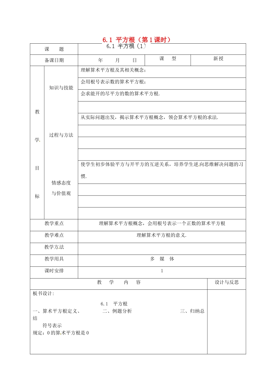 福建省厦门市集美区灌口中学七年级数学下册 6.1 平方根（第1课时）教案 （新版）新人教版_第1页