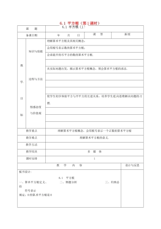 福建省厦门市集美区灌口中学七年级数学下册 6.1 平方根（第1课时）教案 （新版）新人教版