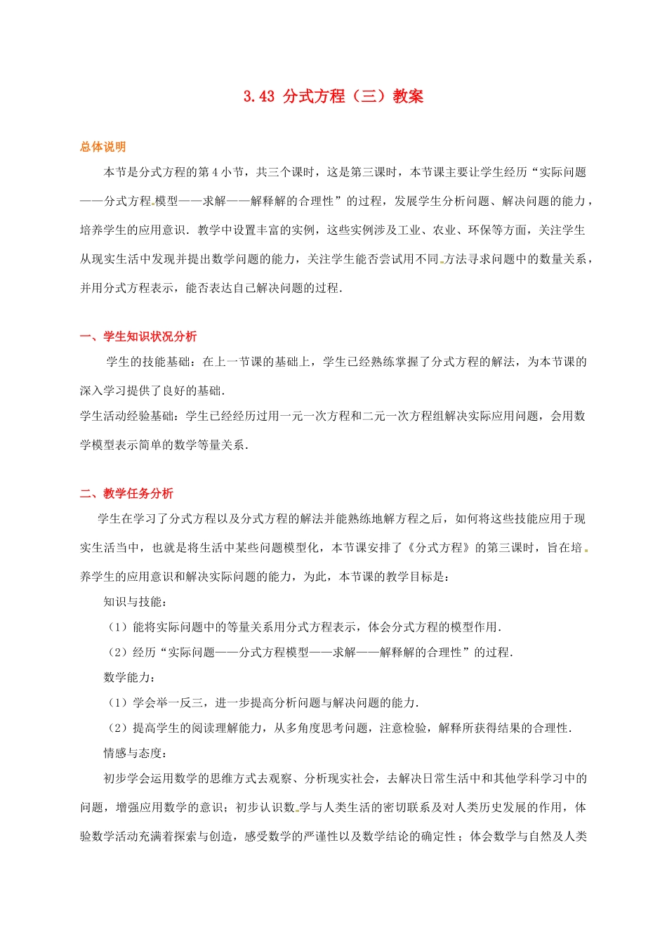 甘肃省张掖市临泽县第二中学八年级数学下册 3.43 分式方程（三）教案 北师大版_第1页