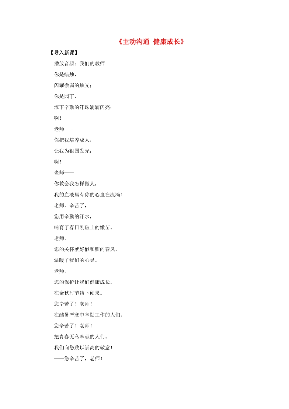 八年级政治上册 第四课 第二框 主动沟通 健康成长教案2 新人教版_第1页