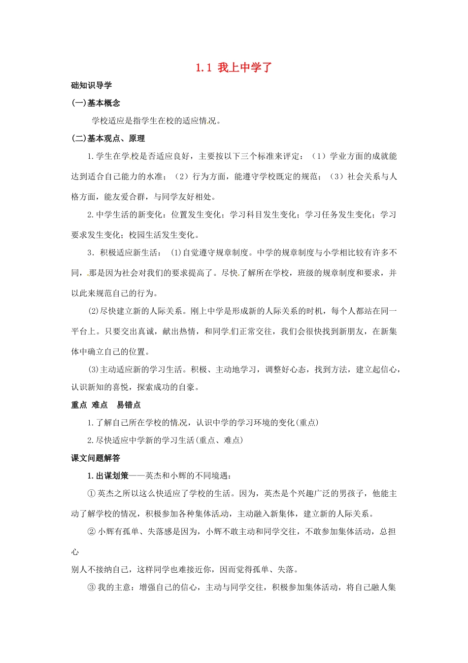 云南省师范大学五华区实验中学七年级政治上册 1.1 我上中学了教案2 新人教版_第1页