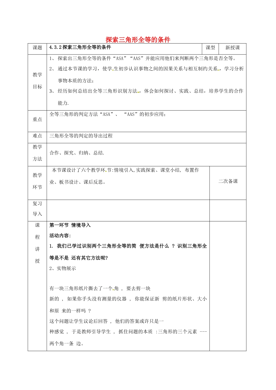 河北省邯郸市肥乡县七年级数学下册 第四章 三角形 4.3.2 探索三角形全等的条件教案 （新版）北师大版-（新版）北师大版初中七年级下册数学教案_第1页