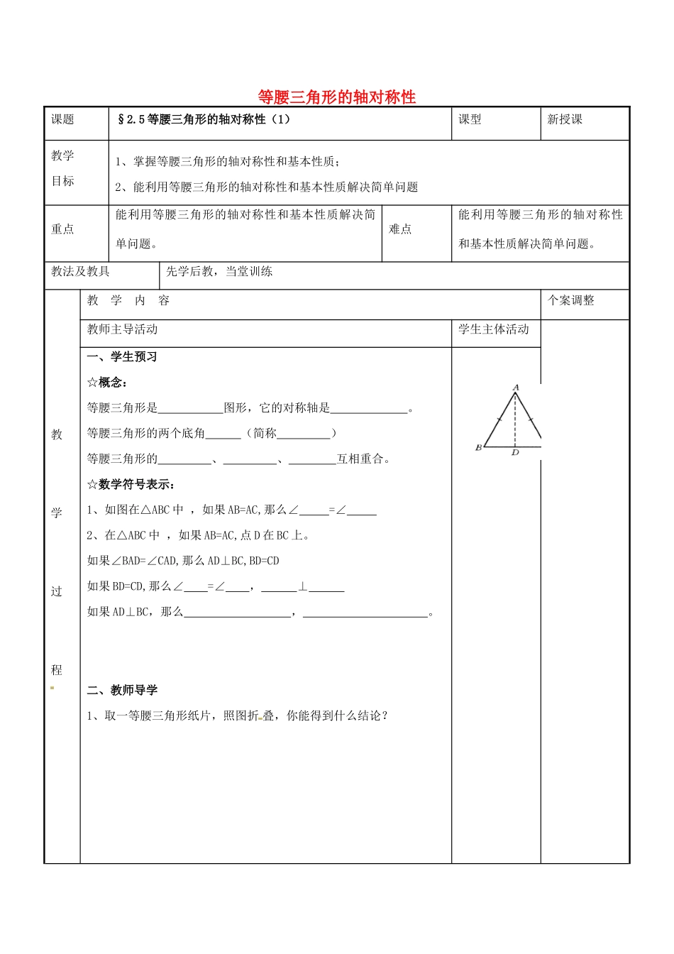 八年级数学上册 第二章 轴对称图形 2.5 等腰三角形的轴对称性教案1 （新版）苏科版-（新版）苏科版初中八年级上册数学教案_第1页