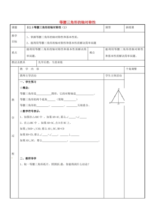 八年级数学上册 第二章 轴对称图形 2.5 等腰三角形的轴对称性教案1 （新版）苏科版-（新版）苏科版初中八年级上册数学教案