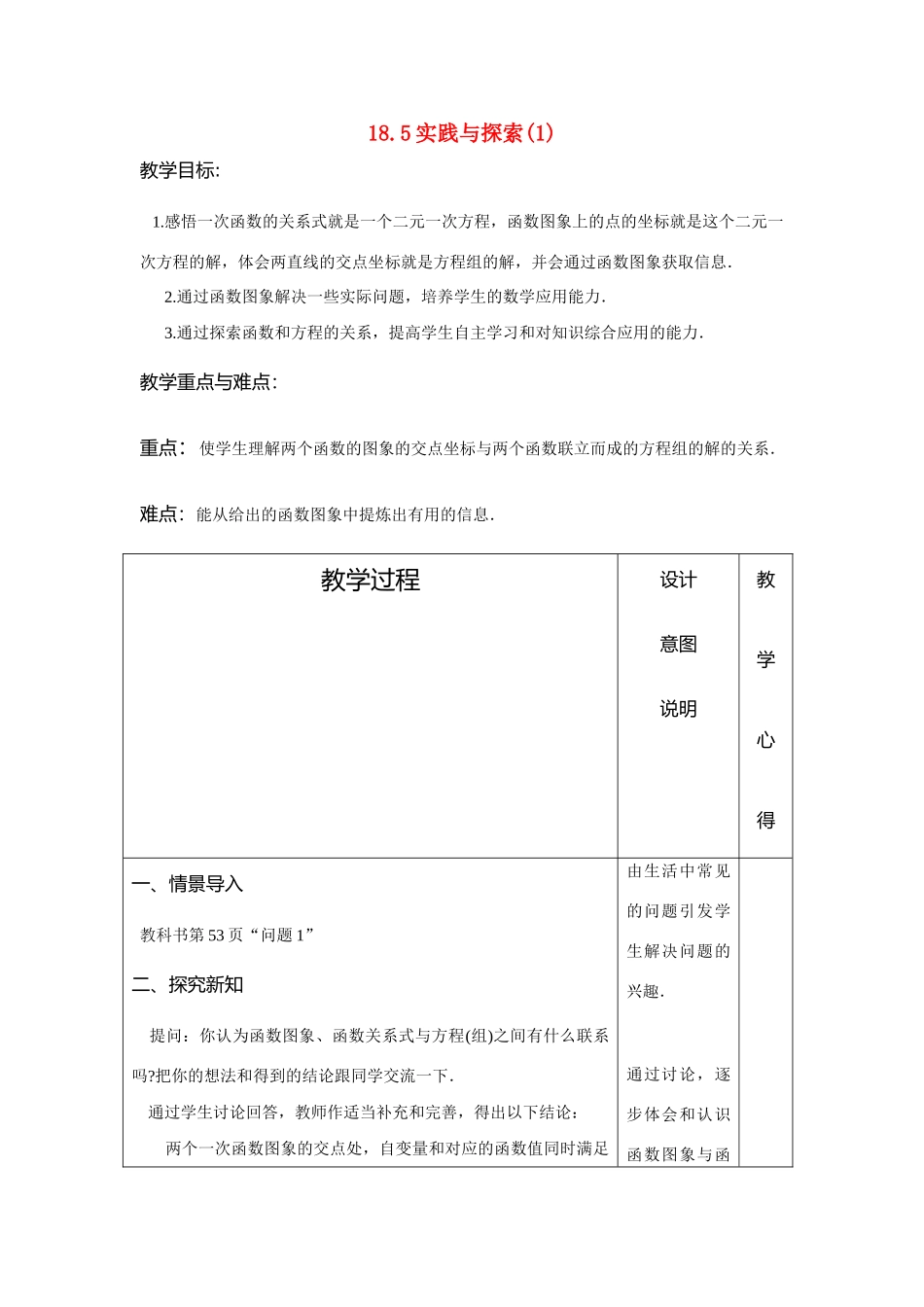 八年级数学下：18.5实践与探索(1)教案华东师大版_第1页