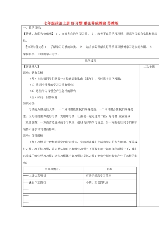 七年级政治上册 好习惯 重在养成教案 苏教版