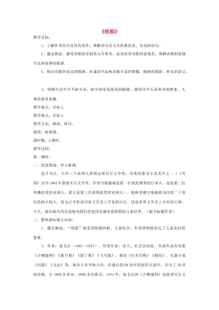 七年级语文下册 第16课《纸船》精品教案 语文版-语文版初中七年级下册语文教案