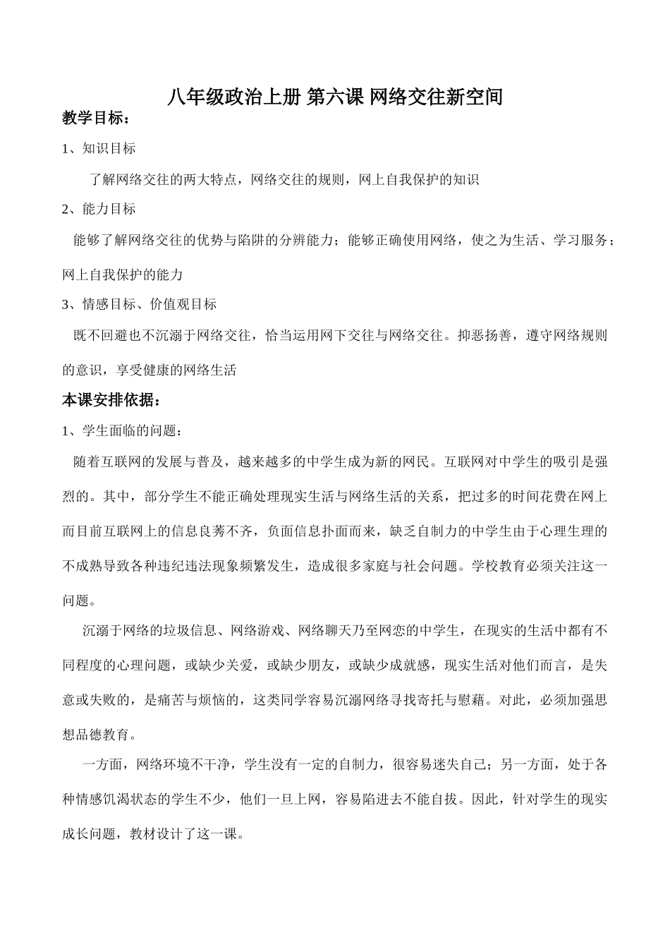 八年级政治上册 第六课 网络交往新空间_第1页