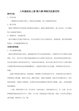 八年级政治上册 第六课 网络交往新空间